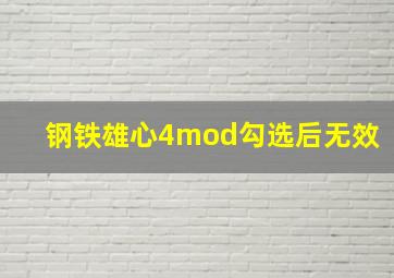 钢铁雄心4mod勾选后无效