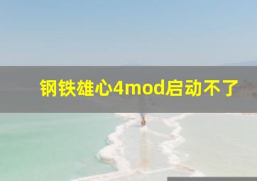 钢铁雄心4mod启动不了