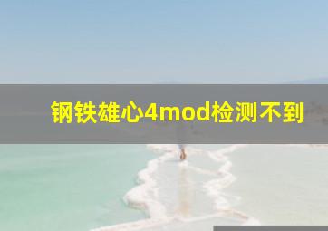 钢铁雄心4mod检测不到