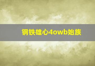 钢铁雄心4owb始族