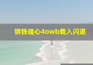 钢铁雄心4owb载入闪退