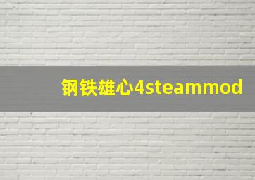 钢铁雄心4steammod