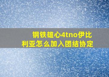 钢铁雄心4tno伊比利亚怎么加入团结协定