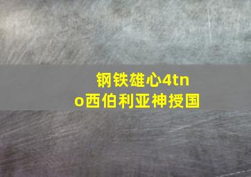 钢铁雄心4tno西伯利亚神授国