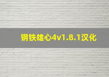 钢铁雄心4v1.8.1汉化