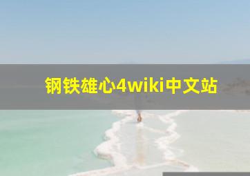 钢铁雄心4wiki中文站