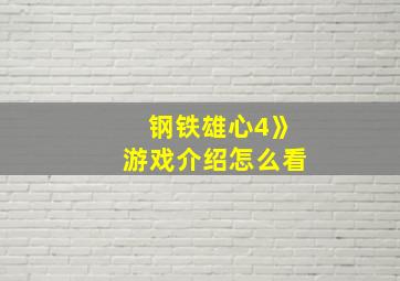 钢铁雄心4》游戏介绍怎么看