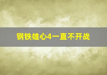 钢铁雄心4一直不开战