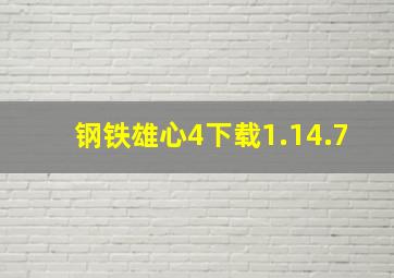 钢铁雄心4下载1.14.7