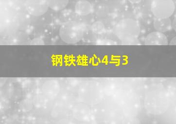 钢铁雄心4与3