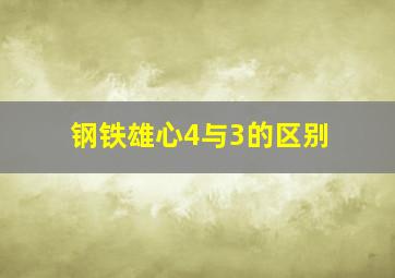 钢铁雄心4与3的区别