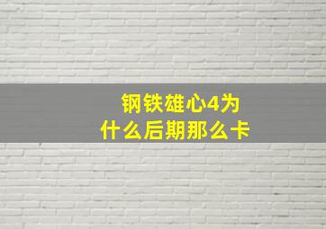 钢铁雄心4为什么后期那么卡