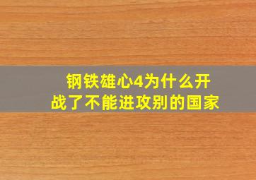 钢铁雄心4为什么开战了不能进攻别的国家