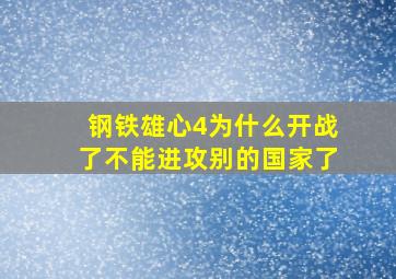 钢铁雄心4为什么开战了不能进攻别的国家了