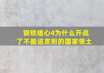 钢铁雄心4为什么开战了不能进攻别的国家领土