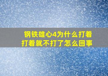 钢铁雄心4为什么打着打着就不打了怎么回事