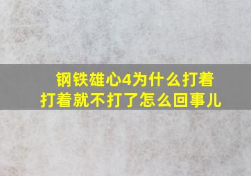 钢铁雄心4为什么打着打着就不打了怎么回事儿