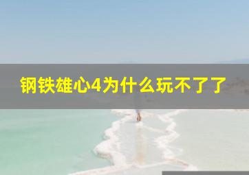 钢铁雄心4为什么玩不了了