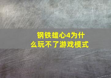 钢铁雄心4为什么玩不了游戏模式