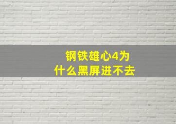 钢铁雄心4为什么黑屏进不去