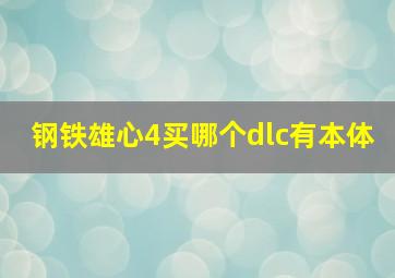 钢铁雄心4买哪个dlc有本体