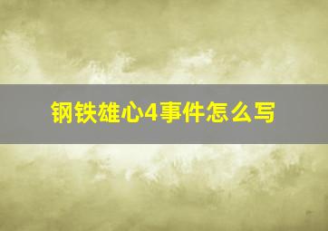 钢铁雄心4事件怎么写