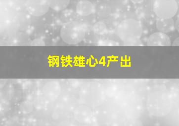 钢铁雄心4产出