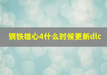 钢铁雄心4什么时候更新dlc