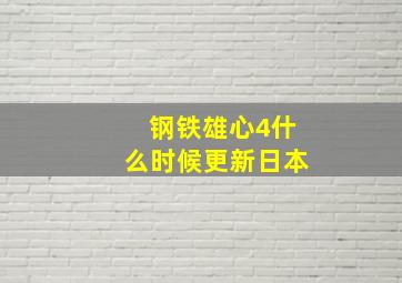 钢铁雄心4什么时候更新日本