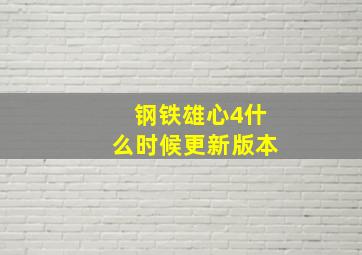 钢铁雄心4什么时候更新版本