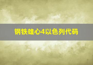 钢铁雄心4以色列代码