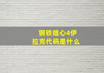 钢铁雄心4伊拉克代码是什么