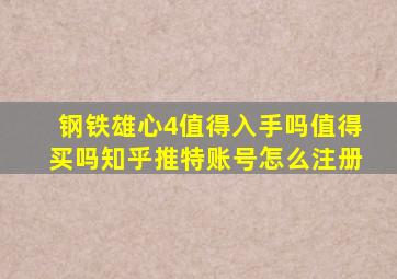 钢铁雄心4值得入手吗值得买吗知乎推特账号怎么注册