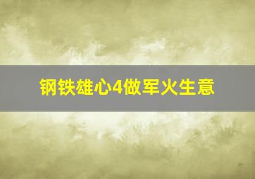 钢铁雄心4做军火生意