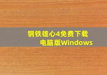 钢铁雄心4免费下载电脑版Windows