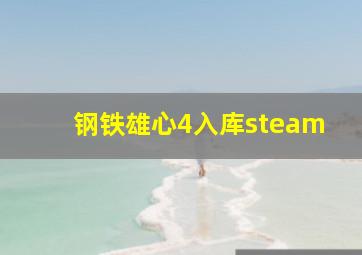 钢铁雄心4入库steam