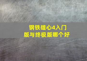 钢铁雄心4入门版与终极版哪个好