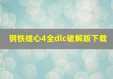 钢铁雄心4全dlc破解版下载