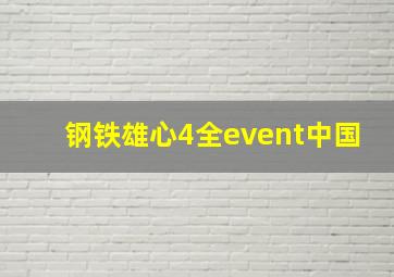 钢铁雄心4全event中国