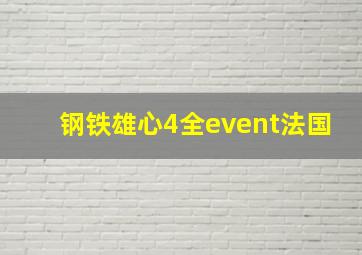 钢铁雄心4全event法国