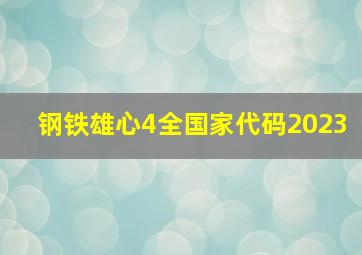 钢铁雄心4全国家代码2023