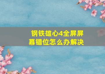 钢铁雄心4全屏屏幕错位怎么办解决