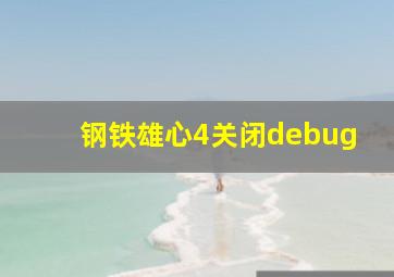 钢铁雄心4关闭debug