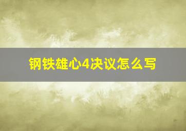 钢铁雄心4决议怎么写