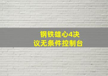 钢铁雄心4决议无条件控制台