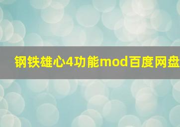 钢铁雄心4功能mod百度网盘