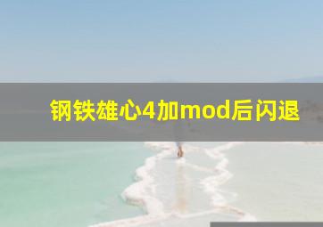 钢铁雄心4加mod后闪退