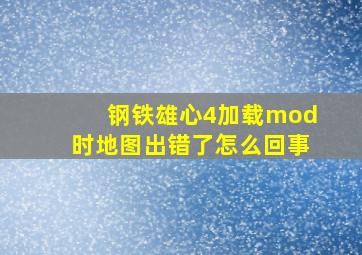 钢铁雄心4加载mod时地图出错了怎么回事