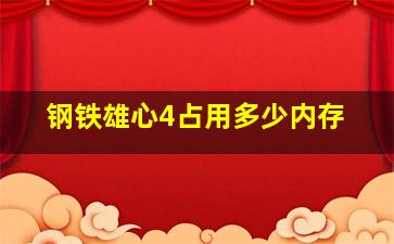 钢铁雄心4占用多少内存