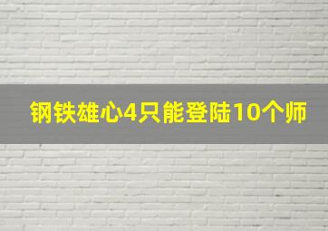 钢铁雄心4只能登陆10个师